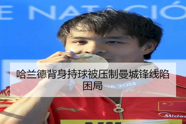 哈兰德背身持球被压制曼城锋线陷困局